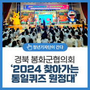 경북 봉화군협의회 ‘2024 찾아가는 통일퀴즈 원정대’