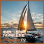 [요트 구매] 돌풍을 일으키는 베네토 그룹의 신생 카타마란 브랜드 EXCESS 14 - Yachting Holic Vol. 264