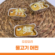 서울상상나라 8월 주말요리 ｜ 오감요리 <물고기 머핀>