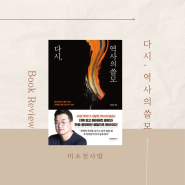 다시 역사의 쓸모, 최태성 한국사, 역사책 추천