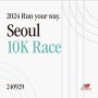 뉴발란스 마라톤 2024 Run your way SEOUL 10K RACE