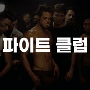 [영화] 파이트 클럽 (1999)