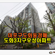 마포아파트경매 마포구 도화동 도화3지구 우성 아파트 경매