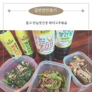 집반찬만들기 몽고 만능맛간장 꽈리고추볶음