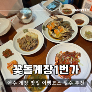 여수 게장 맛집 꽃돌게장1번가 무한리필 가족여행코스