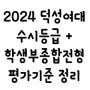 2024 덕성여대 수시등급 + 학생부종합전형 분석