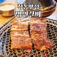 창동맛집_명인갈비 창동점▒ 역시 갈비만한게 없는데, 창동갈비만한 건 또 없네? 명인갈비 창동점