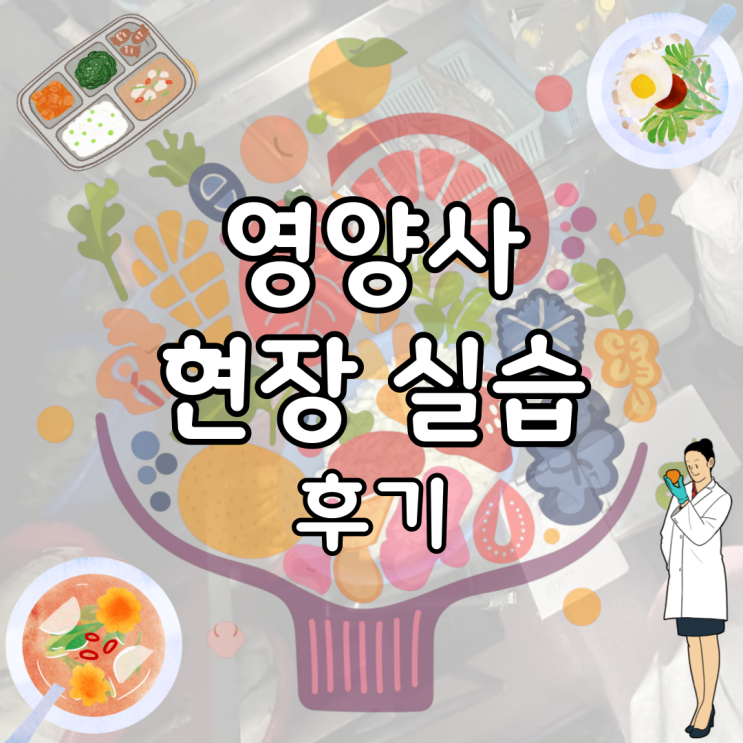 영양사 현장 실습 준비물 및 후기 : 네이버 블로그