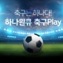 [하나원큐] 축구Play 퀴즈 풀고 포인트 받기(8/3)