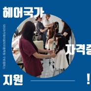 구로구미용학원 헤어미용자격증 필기/실기시험대비 SBS미용학원구로캠퍼스