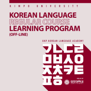 김포대학교 한국어학원 모집요강 Kimpo University Korean Language Academy