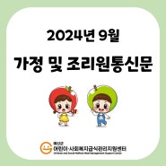 2024년 9월 가정 및 조리원통신문