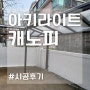 아키라이트 전원 주택캐노피 & 쓰레기장 시공 추천! (+가격?)