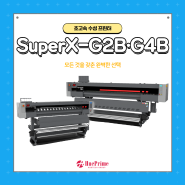 이 모든 게 기본 옵션? 수성 실사출력기 SuperX-G2B와 G4B를 소개합니다