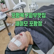 포항모공관리 잘하는곳 두호동피부샵 새미모 추천!