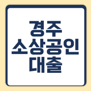 경주 소상공인 대출,1억 승인 받는 핵식3가지 ?