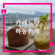 하동 분위기 좋은 카페 카페노량, 데이트코스 굿!