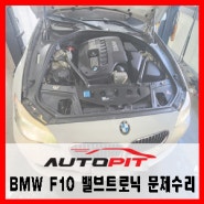 [BMW F10 528i] 엔진경고등 및 시동지연 밸브트로닉 교환 및 ECU 수리