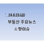 [부동산주요뉴스_공유] '24년8월23일(금)_올해 6번째 사전청약 취소…공사비 상승·경기 침체에 좌초 ...外