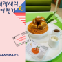 쿠알라룸푸르 빙수 맛집 카페 치앙마이 치비치바 cheevit cheeva / [해외에서의 생활 31: 말레이시아 쿠알라룸푸르] 2022.04 ~