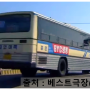 (베스트극장)『[인천광역시] 강인여객 105번 일반좌석버스 (대우 Hi-power BS106)』