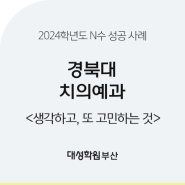 [대성학원 부산] 2024학년도 경북대 치의예과 합격 수기