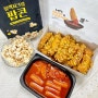 치킨맛집 교촌치킨 신메뉴 교촌옥수수 통안심 국물맵떡 레전드 조합 탄생