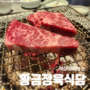 [국내맛집여행] 역삼 회식장소로 좋은 황금정육식당