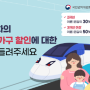 권익위, 국민생각함에서 ‘다자녀 가구 철도이용 할인’ 설문조사(8월 1일~14일)