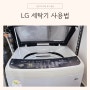 LG 세탁기 돌리는법 수도꼭지연결 온수 울코스 사용법