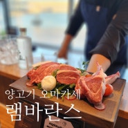 부산 광안리 양고기 오마카세 : 램바란스 프리미엄 광안 오션뷰 찐 맛집