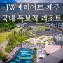 JW메리어트 제주 꼭 한 번 가보시길 추천드려요.