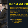 "ESG경영"&채권관리(대한민국 채권주치의 정현호 박사: 건국대학교 겸임교수) : 채권닥터! 채권관리 : 채권관리 공개교육(8월21일)