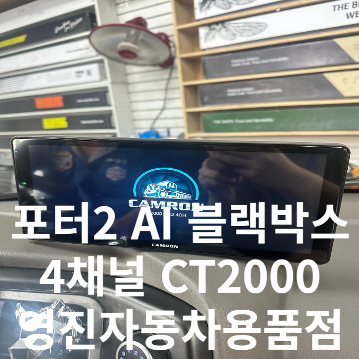 포터2 4채널 블랙박스 1톤 화물 캠론 CT2000 AI 설치 10인치 일체형 모니터 김포 서울 인천 일산 파주 : 네이버 블로그