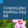 가구제조하도급에서 부당위탁취소 과징금 제재 [하도급법전문변호사]