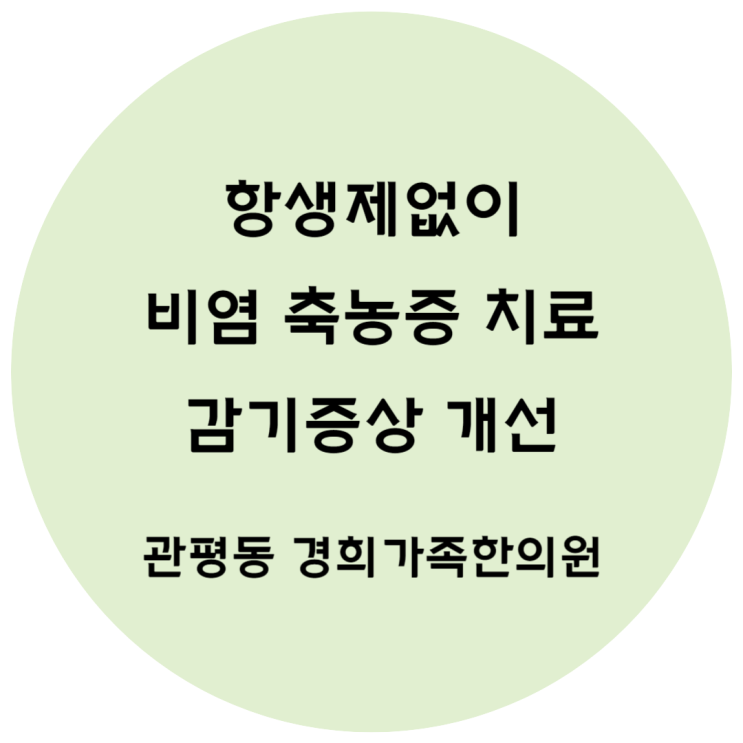 [관평동 한의원] 항생제없이 비염치료 잦은감기 증상 개선
