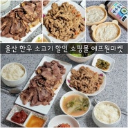 울산 한우 소고기 할인 쇼핑몰 에프원마켓 홈플러스 대형마트보다 좋아