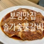 (보령 명천동) 돼지갈비 맛집, 솔가숯불 갈비 보령직영점