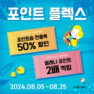 여름방학 맞이 셀레나 포인트 FLEX 이벤트!