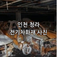 인천 청라 전기차화재 현장 사진