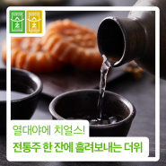 열대야에 치얼스! 전통주 한 잔에 흘려보내는 더위!