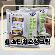 연세우유 피스타치오 생크림빵 CU신상후기