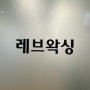 [분당 왁싱] 오리역 “레브왁싱” 헤어라인 왁싱 했어요