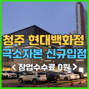 청주 현대백화점 창업 수수료 0원 극소자본[3500]