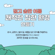 덥고 습한 여름, 쾌적한 집안 환경을 위한 청소 및 정리 서비스