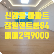 ［a-00575］대구동구 신암동 장원젠트룸 아파트 매매 2억 9000 (84ty)