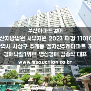 부산아파트경매 개림초등학교 남서측 LG신주례1단지