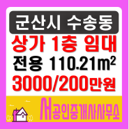 군산 수송동 상가 1층 임대