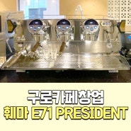 구로카페창업을 위해 훼마 E71 PRESIDENT와 카페기자재 설치 완료!