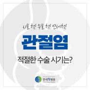 여름철 악화되기 쉬운 무릎 퇴행성 관절염, 적절한 수술 시기는?